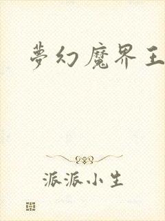 梦幻魔界王