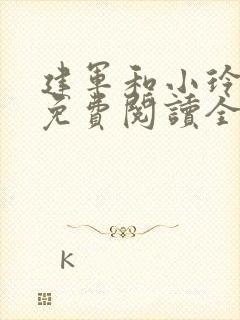 建军和小玲小说免费阅读全文最新章节封面