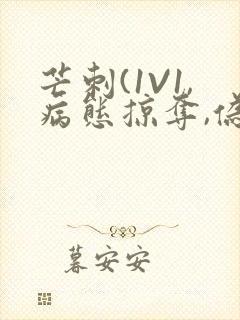 芒刺(1V1,病态掠夺,伪骨科)_封面