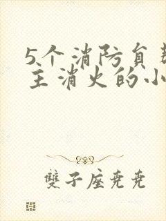 5个消防员帮女主消火的小说名字封面