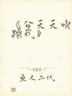 《公天天吃我奶躁我》封面