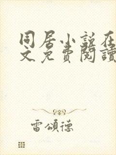 同居小说在线全文免费阅读笔趣阁无弹窗封面