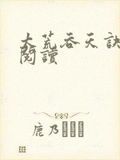 太荒吞天诀全文阅读