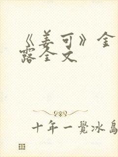 《姜可》金银花露全文封面