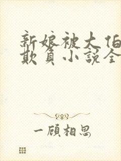 新娘被大伯轮流欺负小说全文免费封面