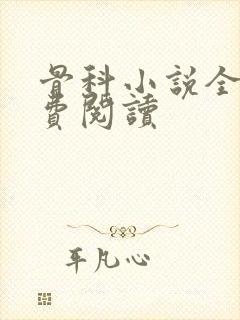 骨科小说全文免费阅读