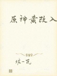 原神黄改入口