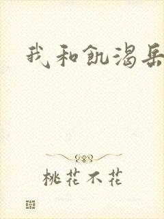 我和饥渴岳毋