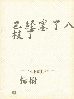 已经塞了八颗荔枝了