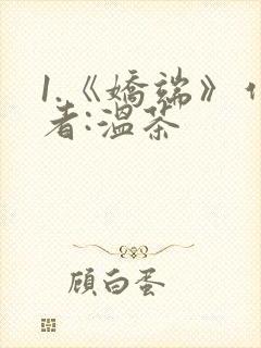 1.《娇端》作者:温茶