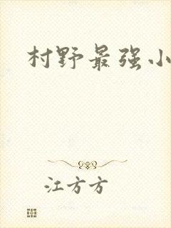 村野最强小农民