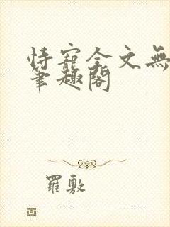 恃宠全文无删减笔趣阁