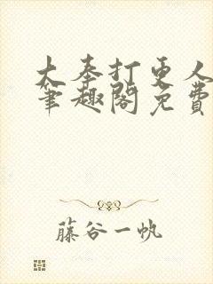 大奉打更人小说笔趣阁免费阅读