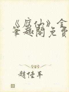 《腐仙》金银花笔趣阁免费阅读封面