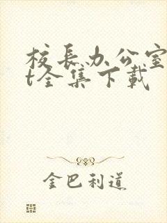 校长办公室txt全集下载