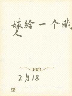 嫁给一个藏族男人