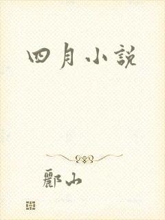 四月小说