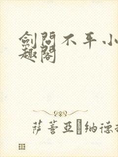 剑问不平小说笔趣阁
