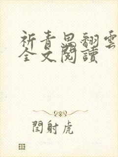 祈青思翻云覆雨全文阅读封面