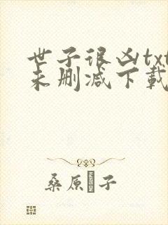 世子很凶txt未删减下载