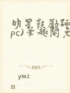 明星鼓励师(npc)笔趣阁免费