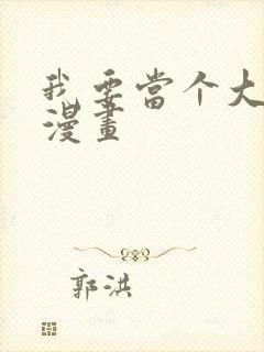 我要当个大坏蛋漫画