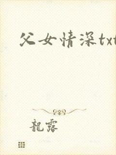 父女情深txt