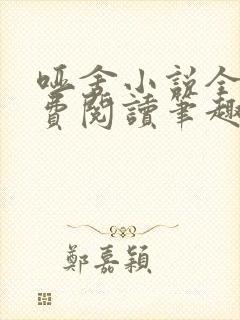 哑舍小说全文免费阅读笔趣阁封面