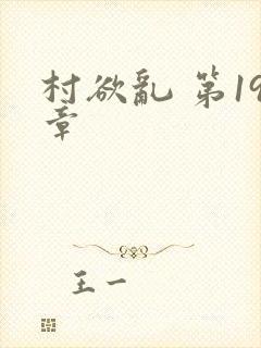 村欲乱 第19章