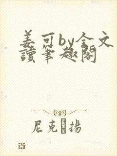 姜可by全文阅读笔趣阁