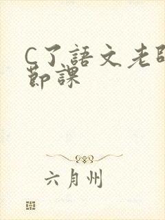 C了语文老师一节课