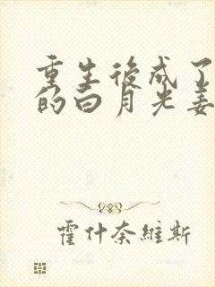 重生后成了皇帝的白月光姜蜜封面