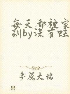 每天都被家主教训by没有蛀牙的