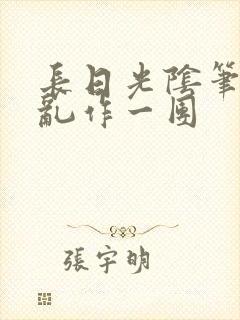 长日光阴笔趣阁乱作一团封面