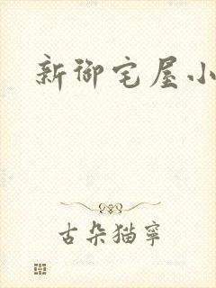 新御宅屋小说封面