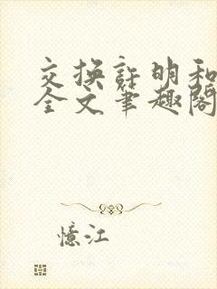 交换许明和林雪全文笔趣阁封面