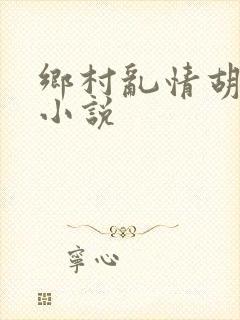 乡村乱情胡秀英小说封面