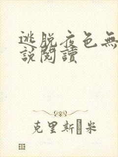 逃脱夜色无边小说阅读