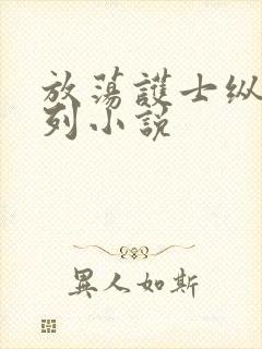 放荡护士纵欲系列小说