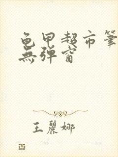 龟甲超市笔趣阁无弹窗