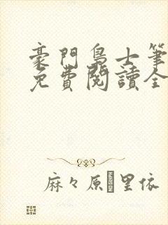 豪门枭士笔趣阁免费阅读全文封面