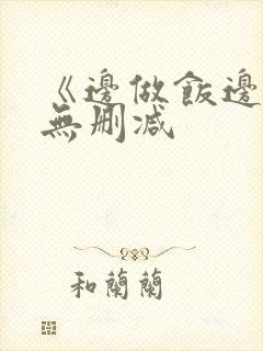 《边做饭边躁》无删减封面