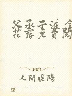 父承子液 金银花露免费阅读