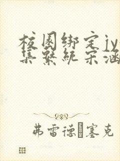 校园绑定jy收集系统宋涵笔趣阁封面