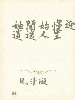 她开始慢迎迎合逍遥人生封面