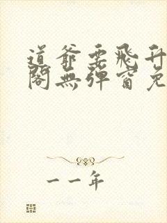 道爷要飞升笔趣阁无弹窗免费阅读