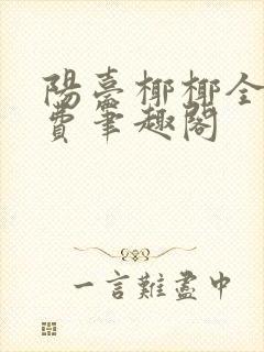 阳台椰椰全文免费笔趣阁封面