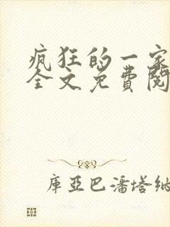 疯狂的一家三口全文免费阅读封面