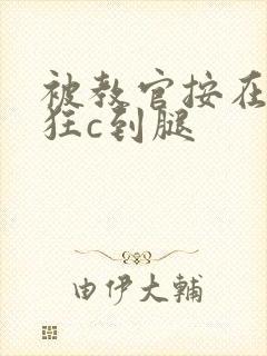 被教官按在寝室狂c到腿封面