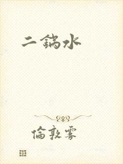 二锅水